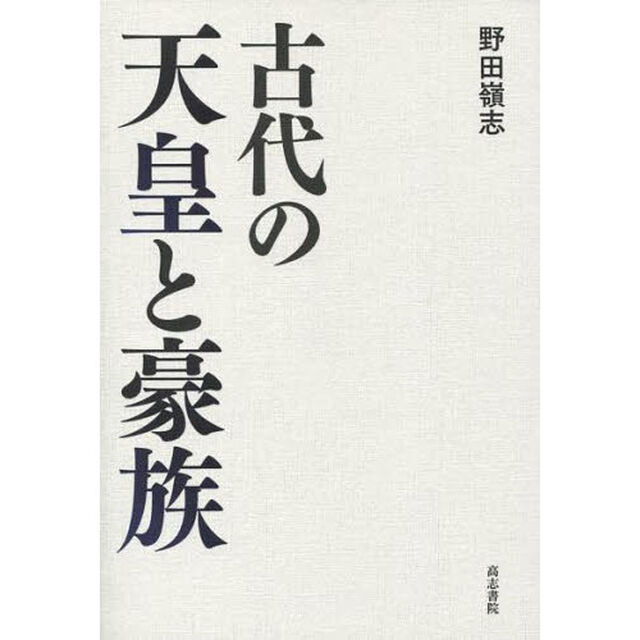 古代の天皇と豪族
