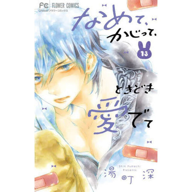 なめて、かじって、ときどき愛でて　１３
