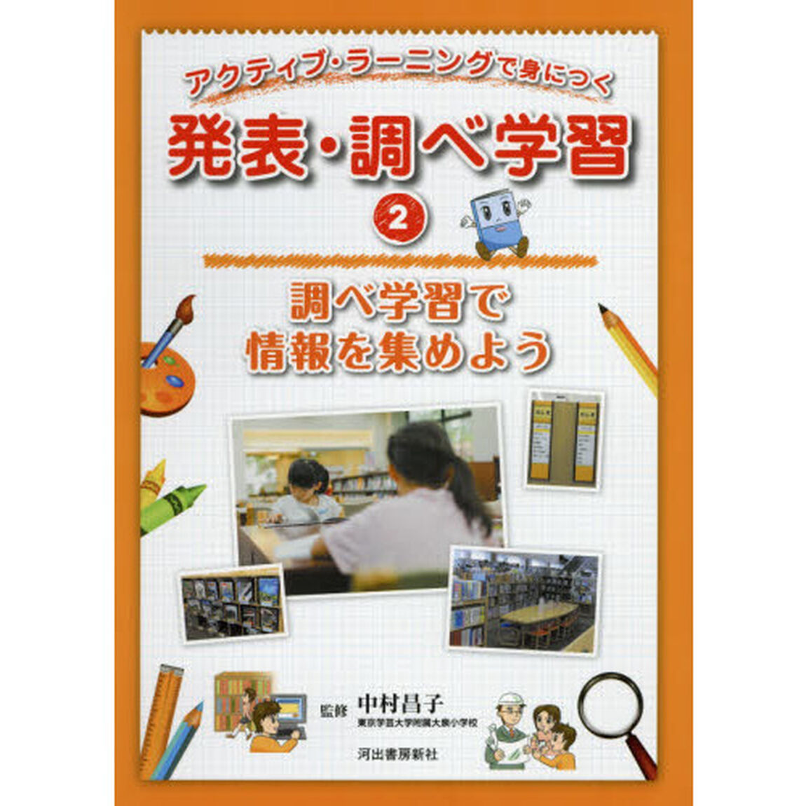アクティブ・ラーニングで身につく発表・調べ学習　２「調べ学習で情報を集めよう」