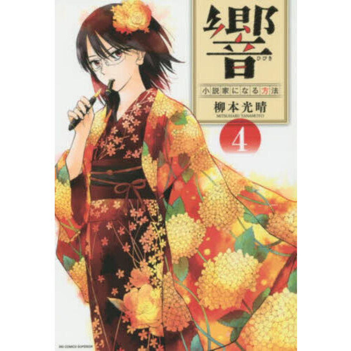響〜小説家になる方法〜　４