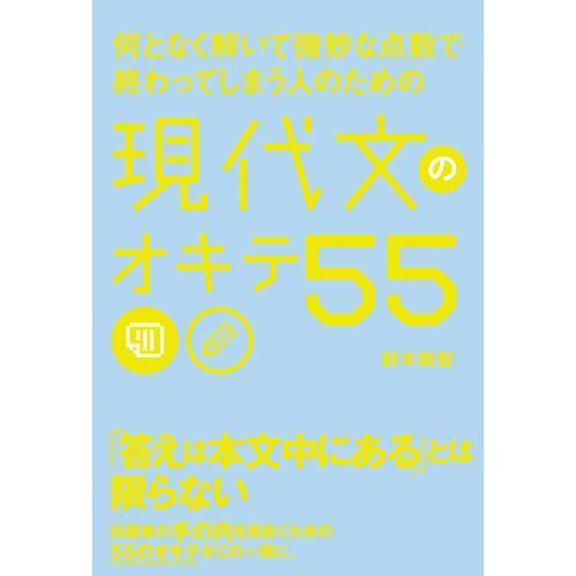 何となく解いて微妙な点数で終わってしまう人のための現代文のオキテ５５