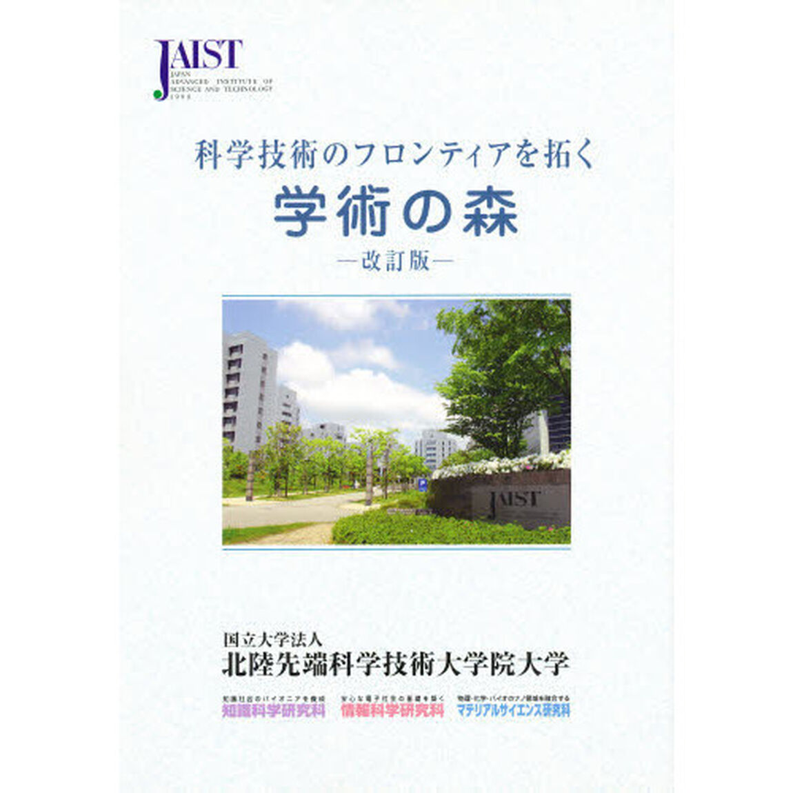 学術の森　改訂版