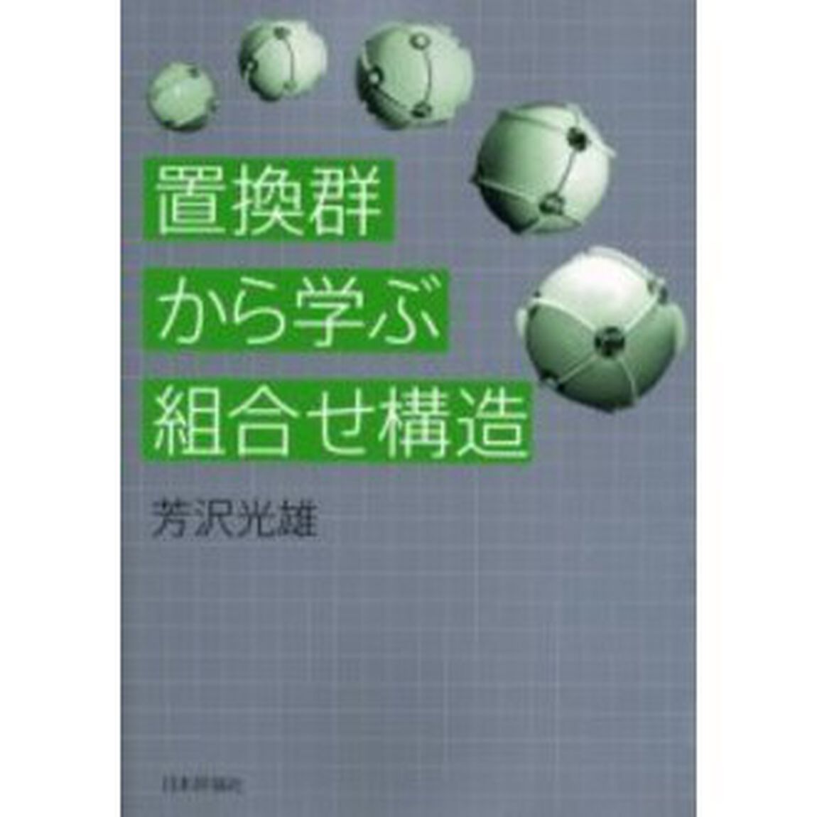 置換群から学ぶ組合せ構造