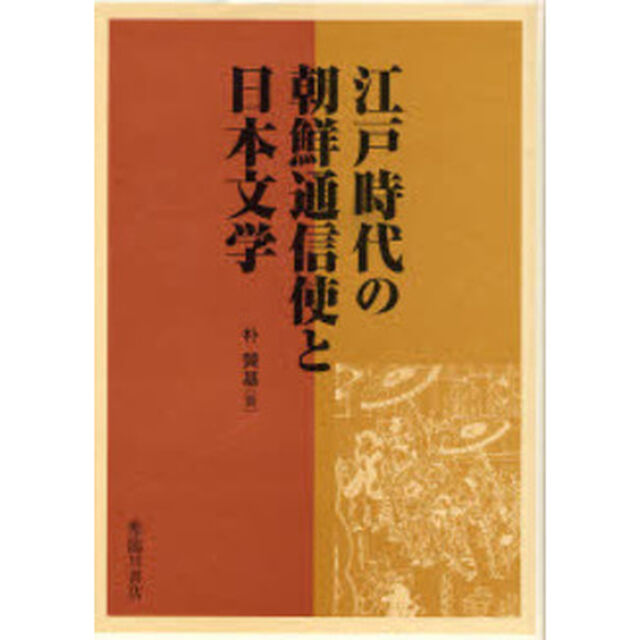 江戸時代の朝鮮通信使と日本文学