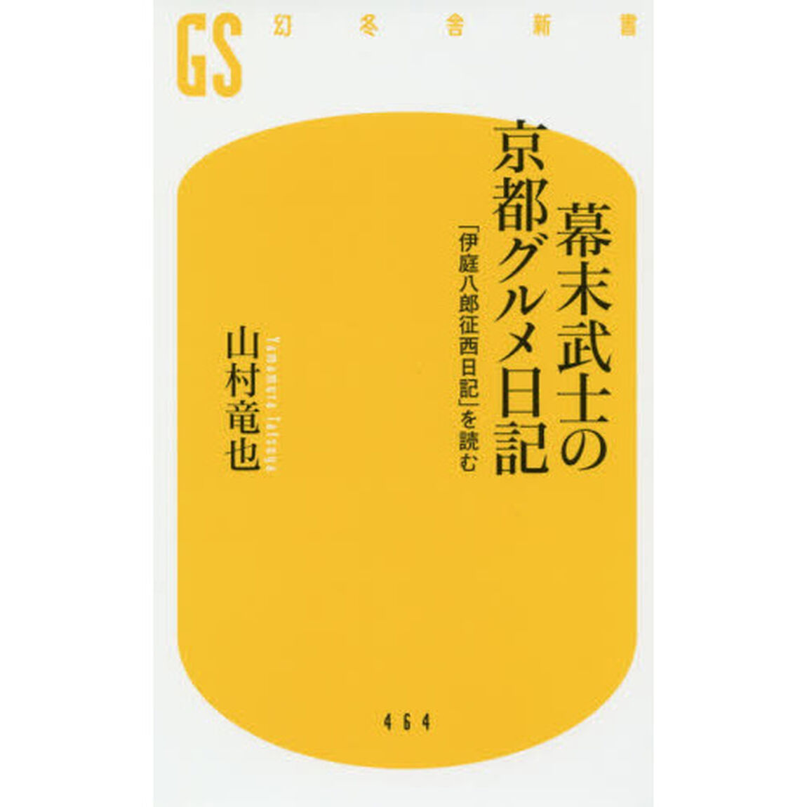 幕末武士の京都グルメ日記　「伊庭八郎征西日記」を読む