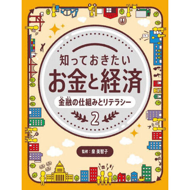 知っておきたいお金と経済　２「金融の仕組みとリテラシー」