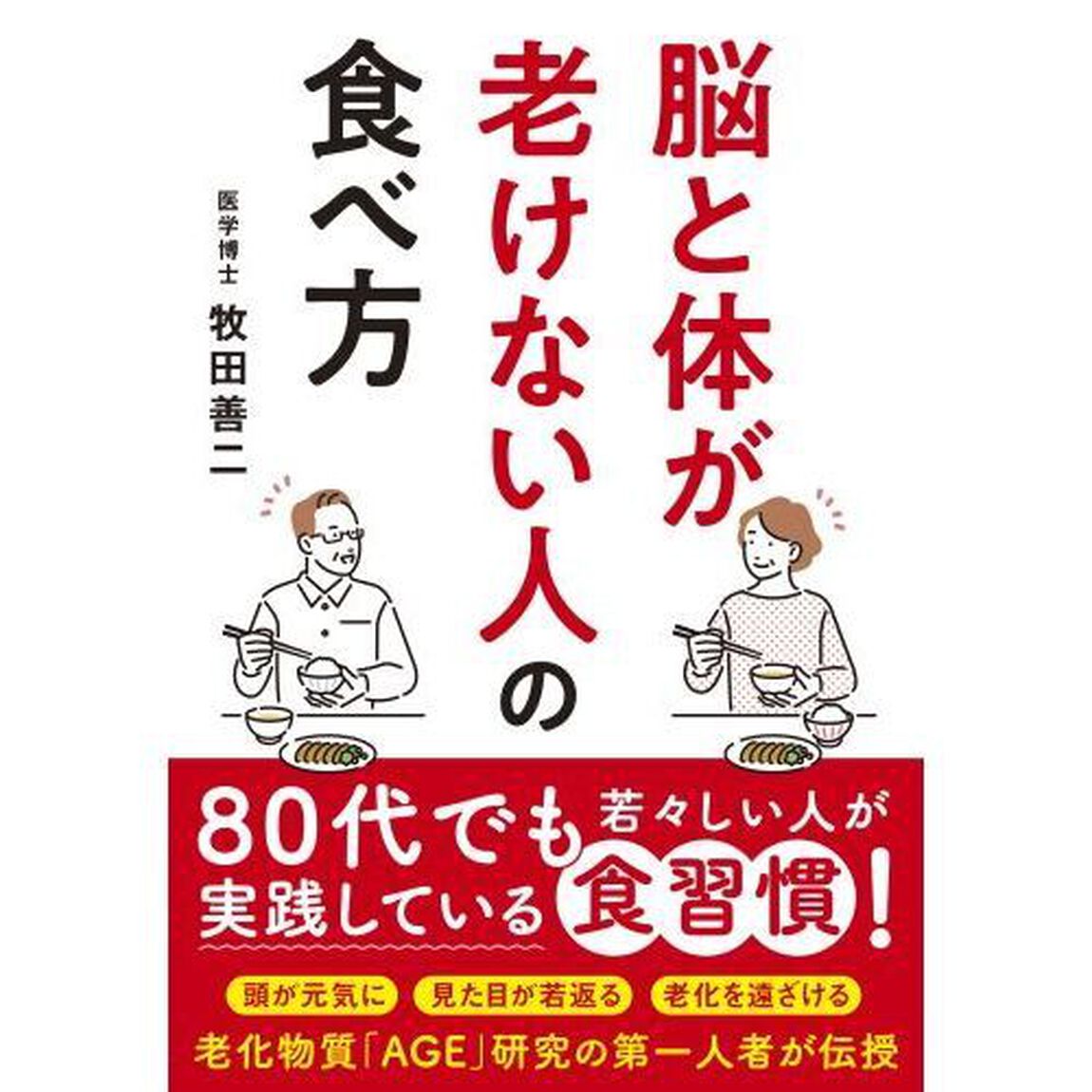 脳と体が老けない人の食べ方