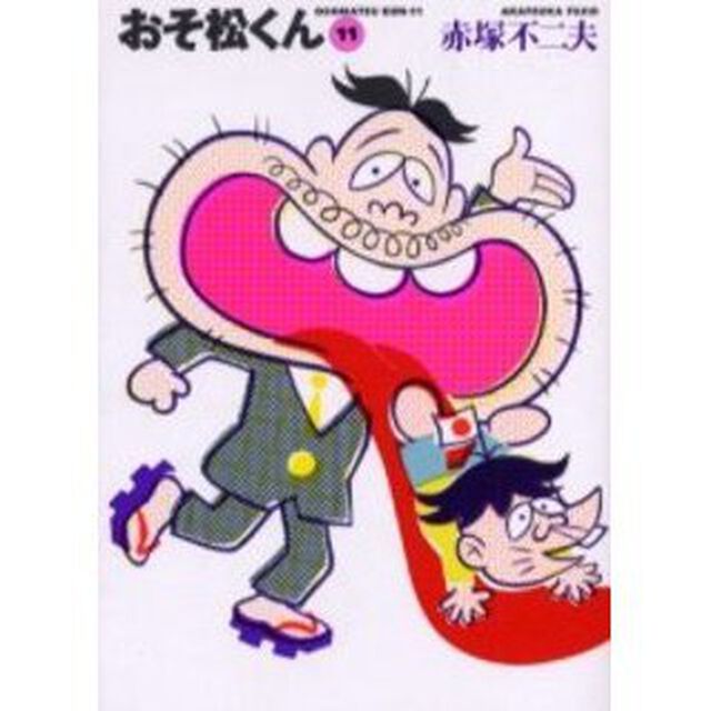 おそ松くん　１１
