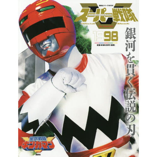 スーパー戦隊Ｏｆｆｉｃｉａｌ　Ｍｏｏｋ　２０世紀　１９９８「星獣戦隊ギンガマン」