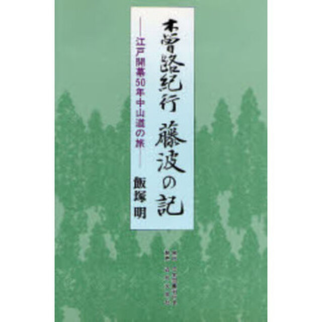 木曽路紀行藤波の記　江戸開幕５０年中山道の旅