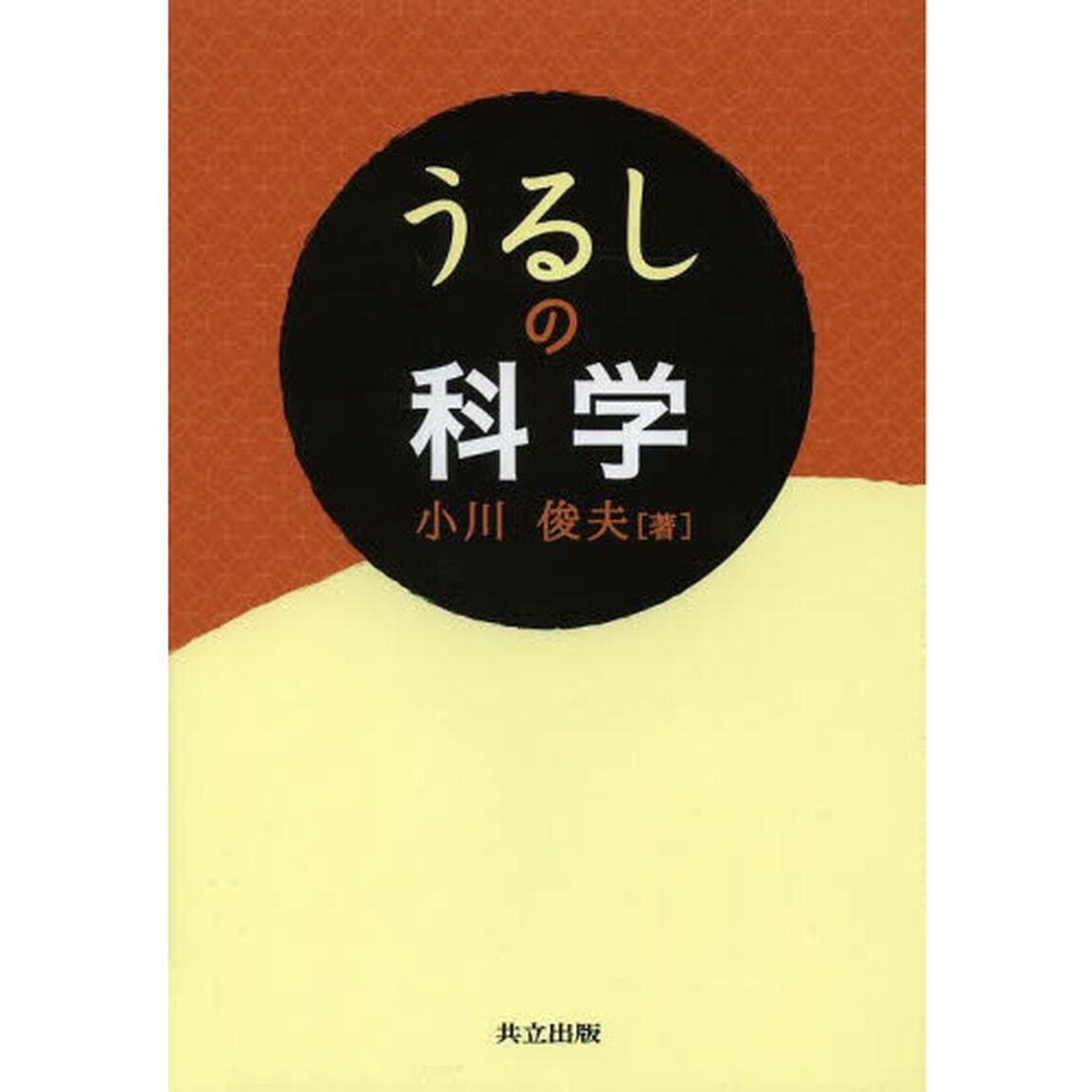 うるしの科学