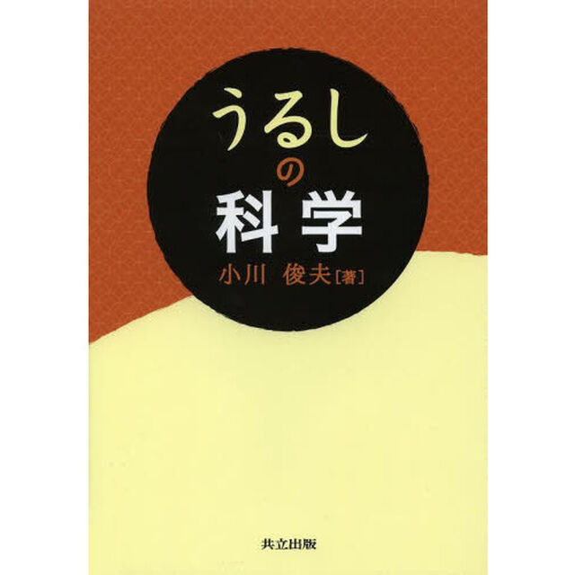 うるしの科学