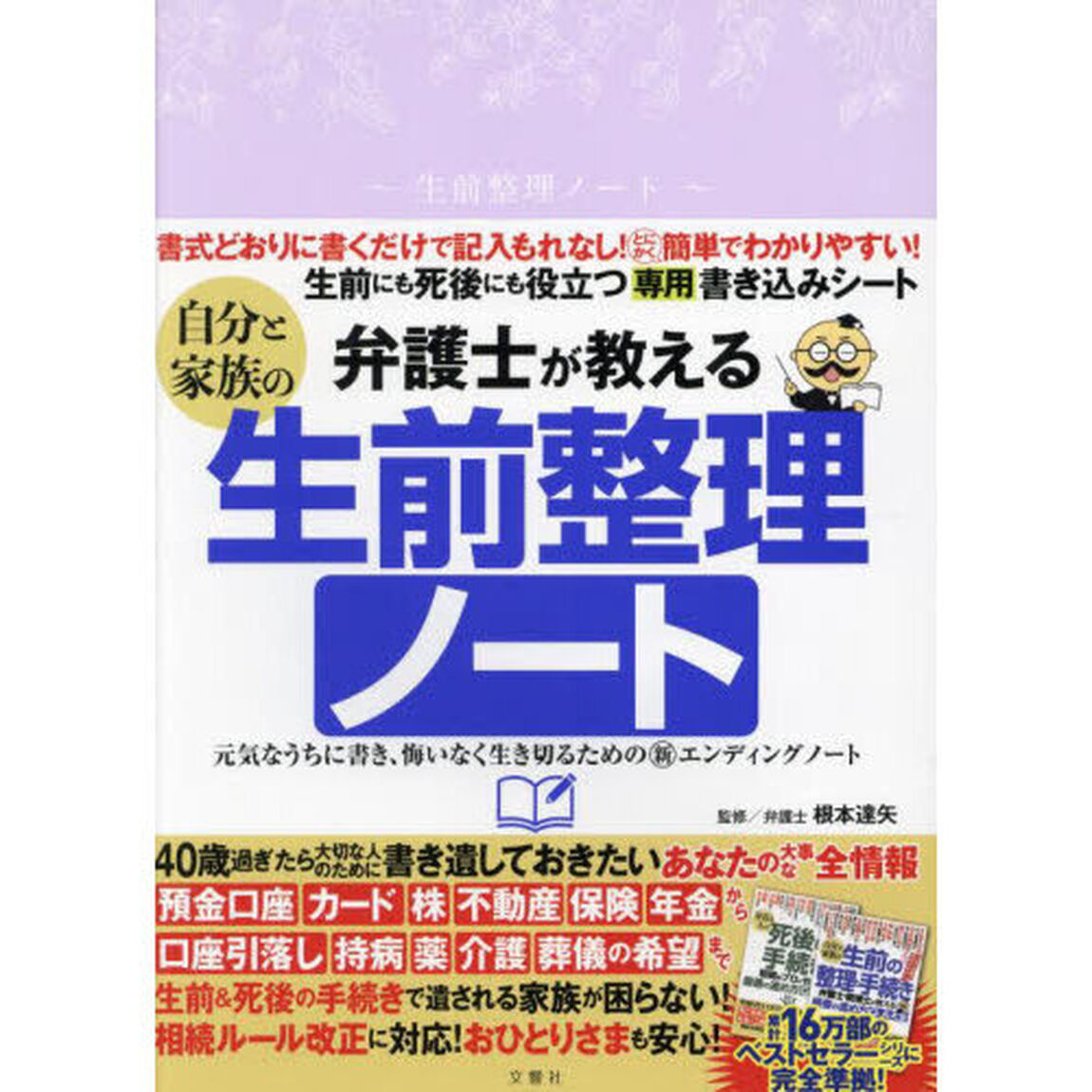 弁護士が教える自分と家族の生前整理ノート
