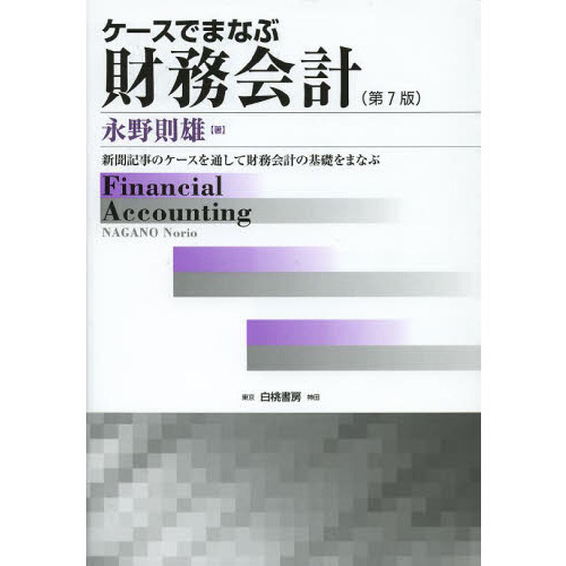 ケースでまなぶ財務会計　新聞記事のケースを通して財務会計の基礎をまなぶ「第７版」