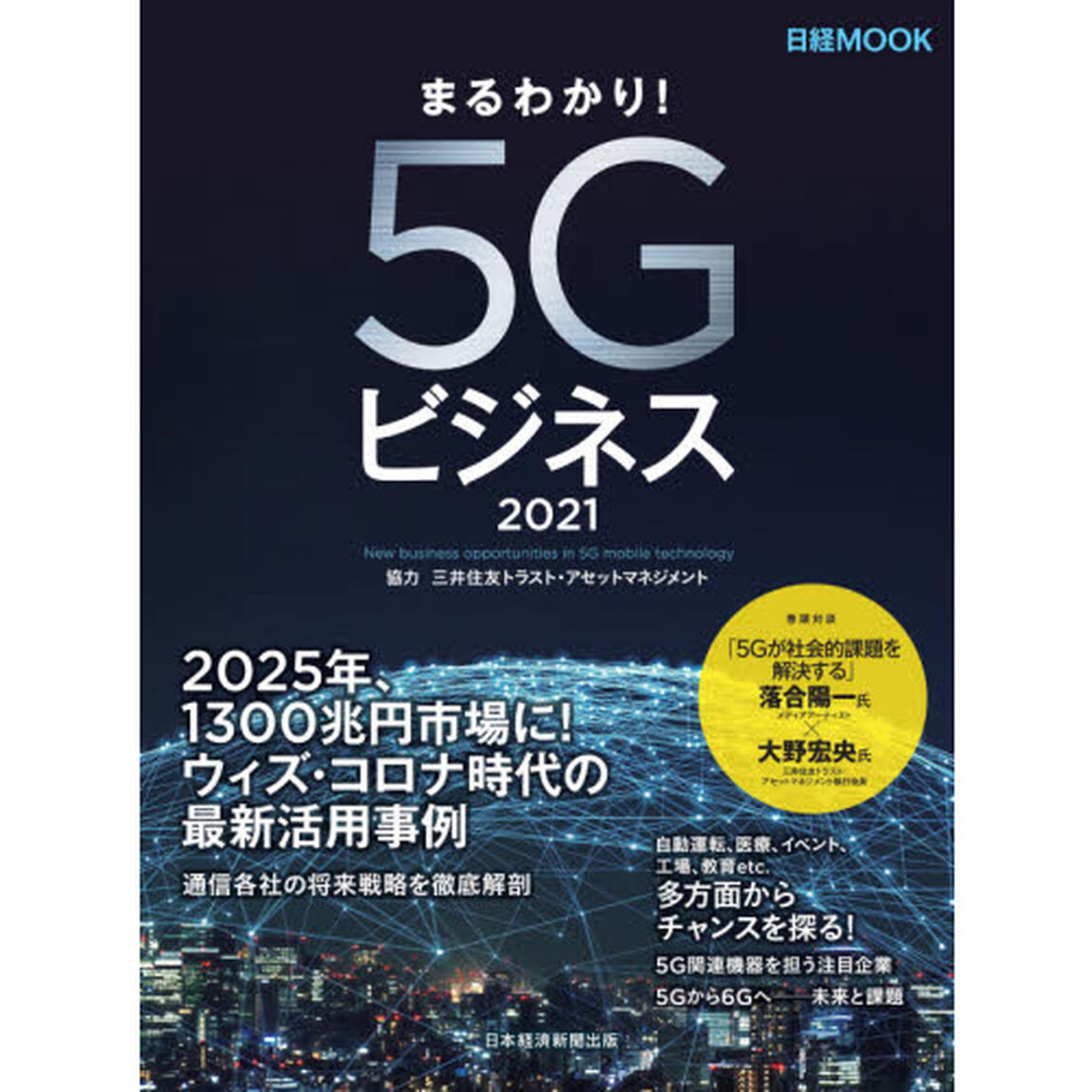 まるわかり！５Ｇビジネス　２０２１