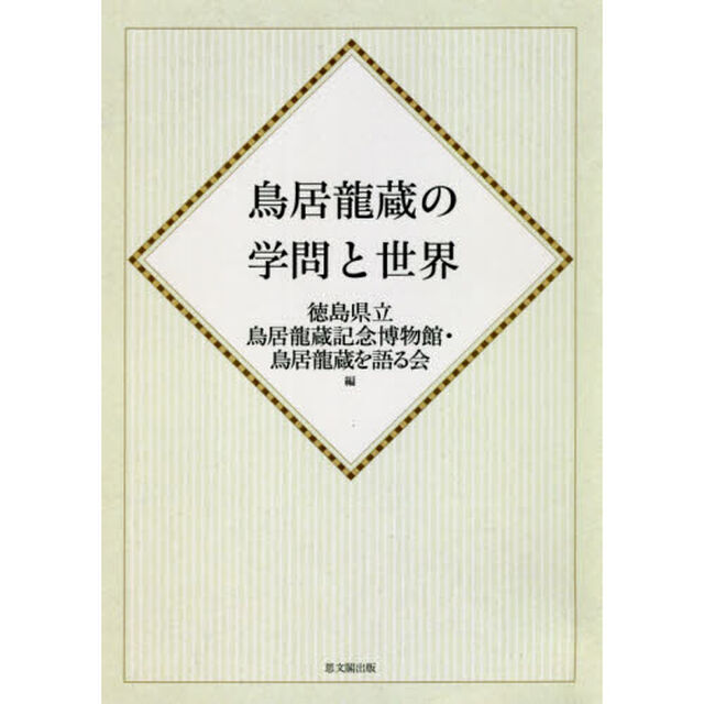 鳥居龍蔵の学問と世界　オンデマンド版
