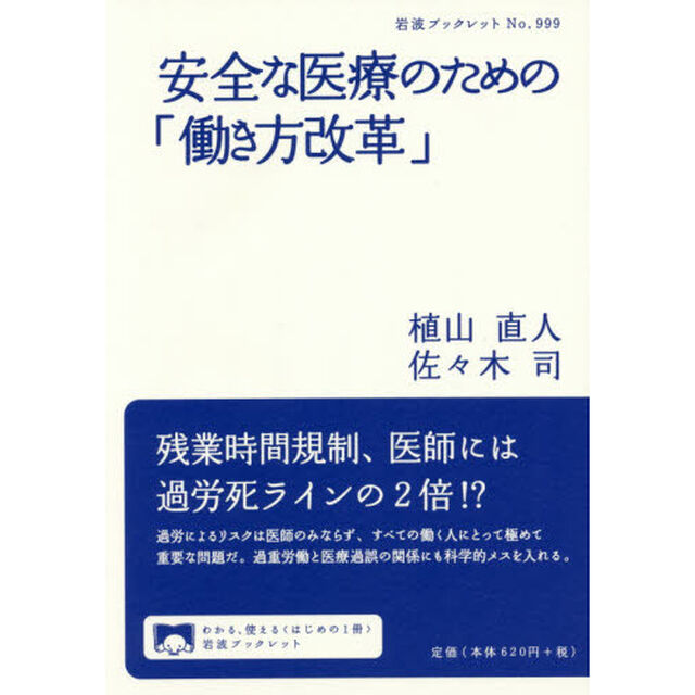 安全な医療のための「働き方改革」
