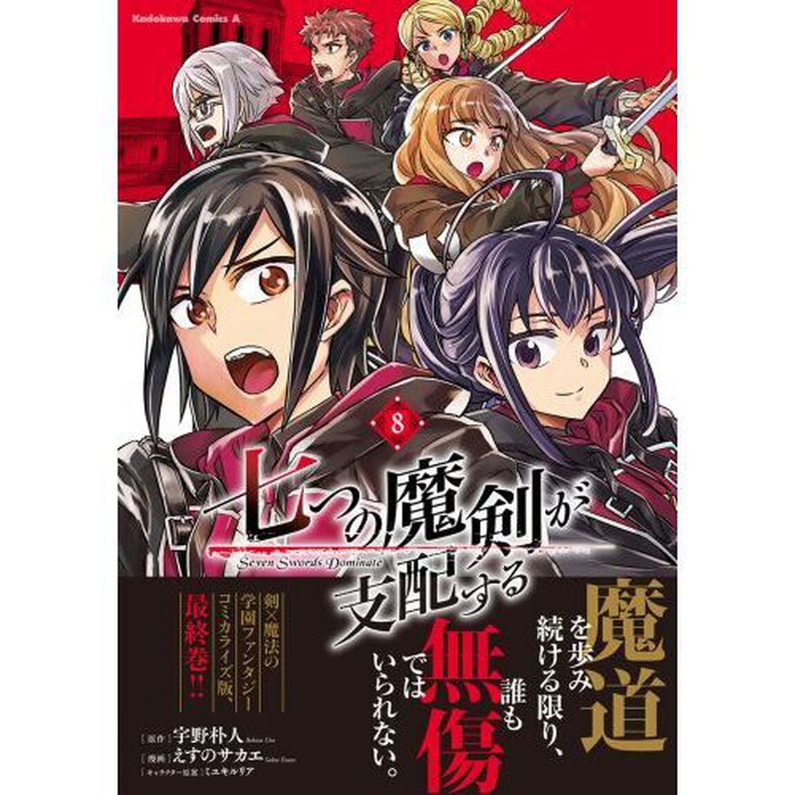 七つの魔剣が支配する　８