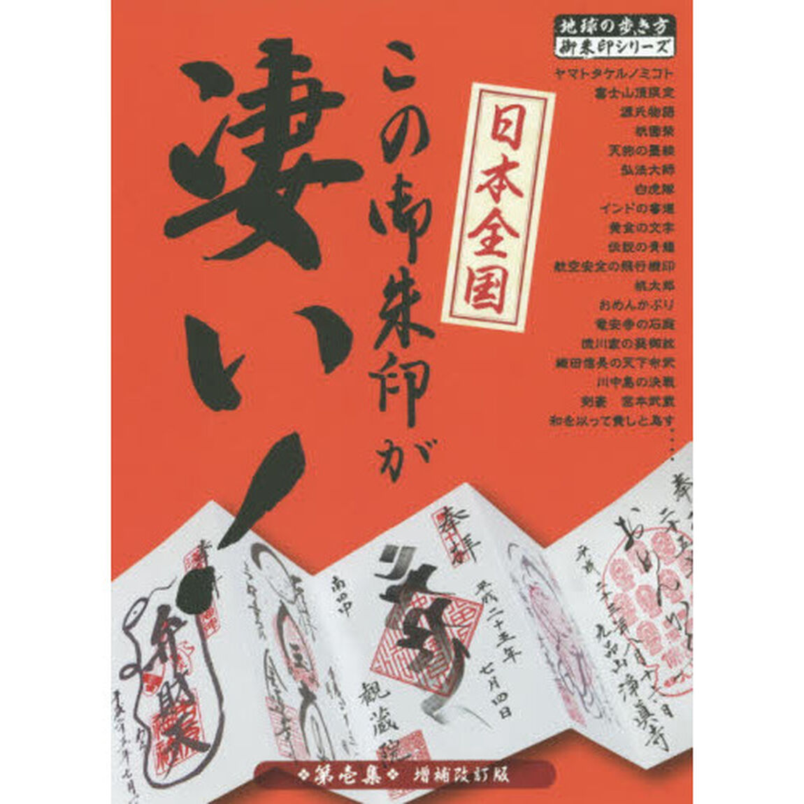 日本全国この御朱印が凄い！　第壱集　増補改訂版 (地球の歩き方―御朱印シリーズ)「増補改訂版」