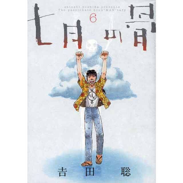 七月の骨　ｓａｔｏｓｈｉ　ｙｏｓｈｉｄａ　ｐｒｅｓｅｎｔｓ　Ｔｈｅ　ｐａｓｓｉｏｎａｔｅ　ｄｏｃｕ&ldquo;ＭＡＮ&rdquo;ｔａｌｙ　６