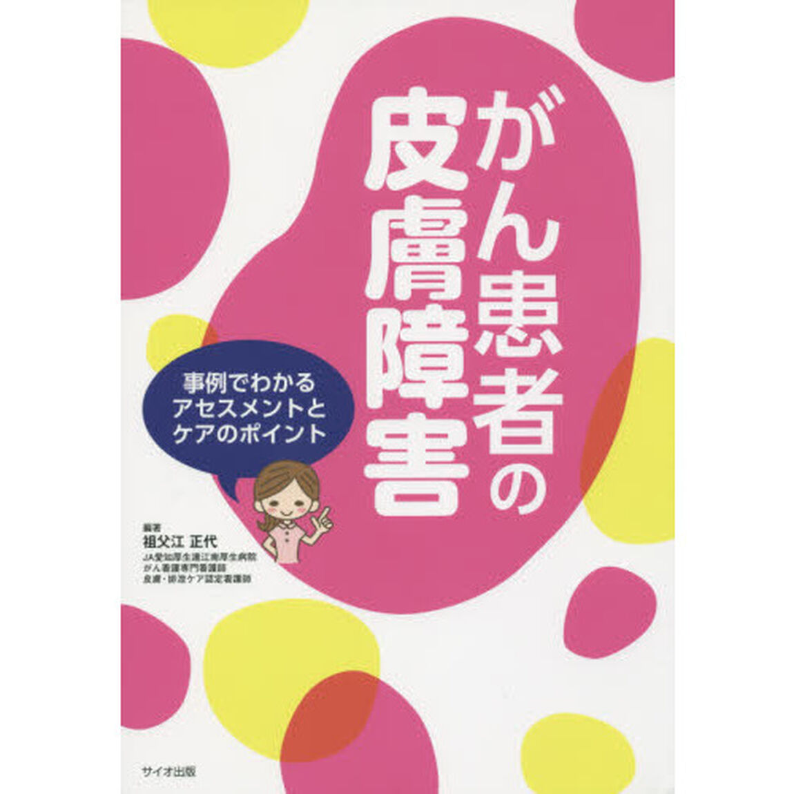 がん患者の皮膚障害　事例でわかるアセスメントとケアのポイント