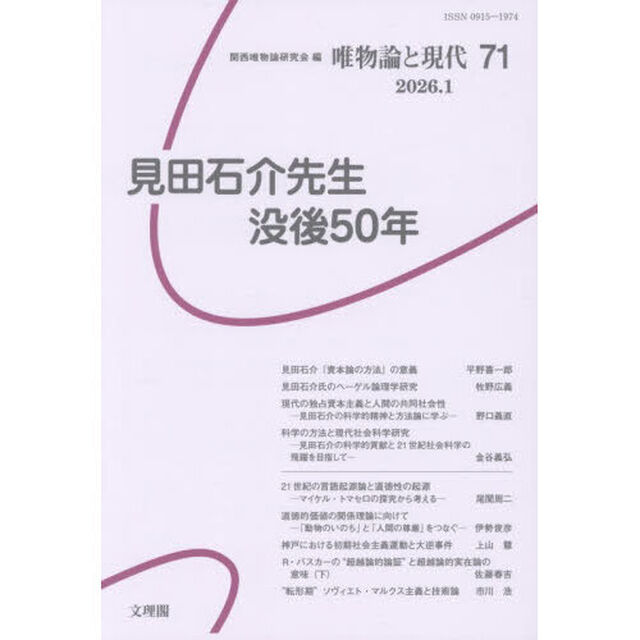 唯物論と現代　７１（２０２６．１）「見田石介先生没後五〇年」