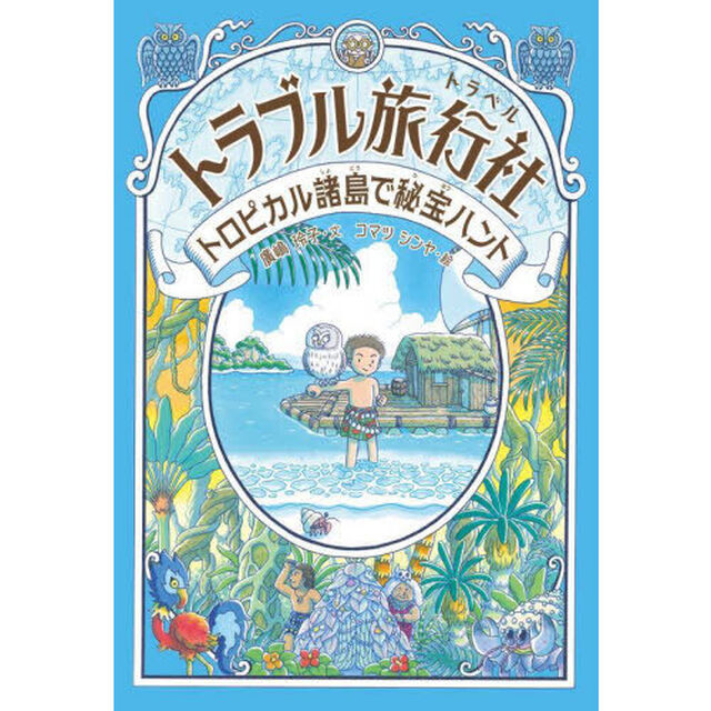 トラブル旅行社　〔４〕「トロピカル諸島で秘宝ハント」