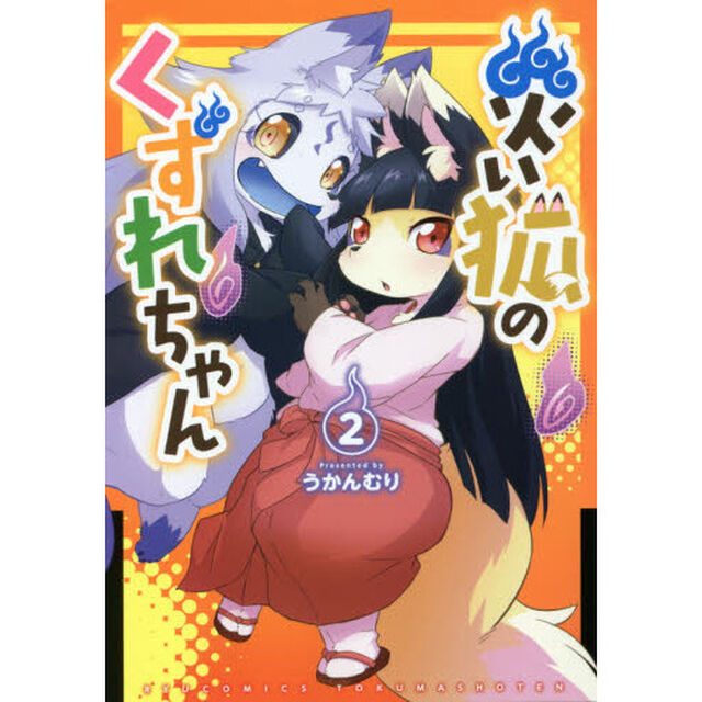 災い狐のくずれちゃん　　　２