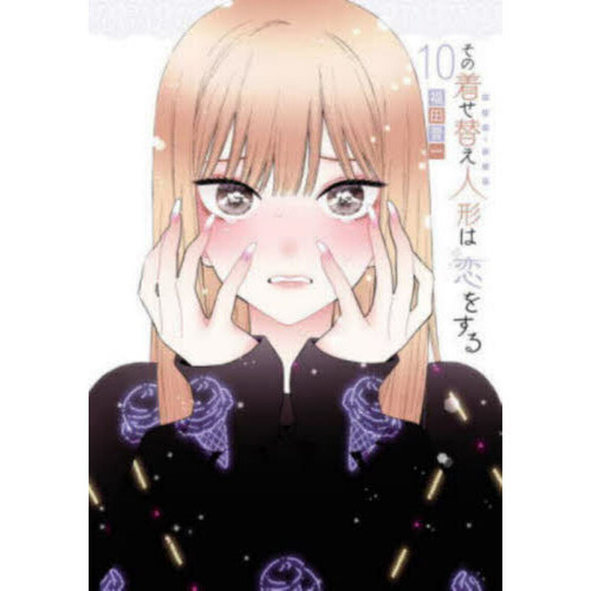 その着せ替え人形は恋をする 10