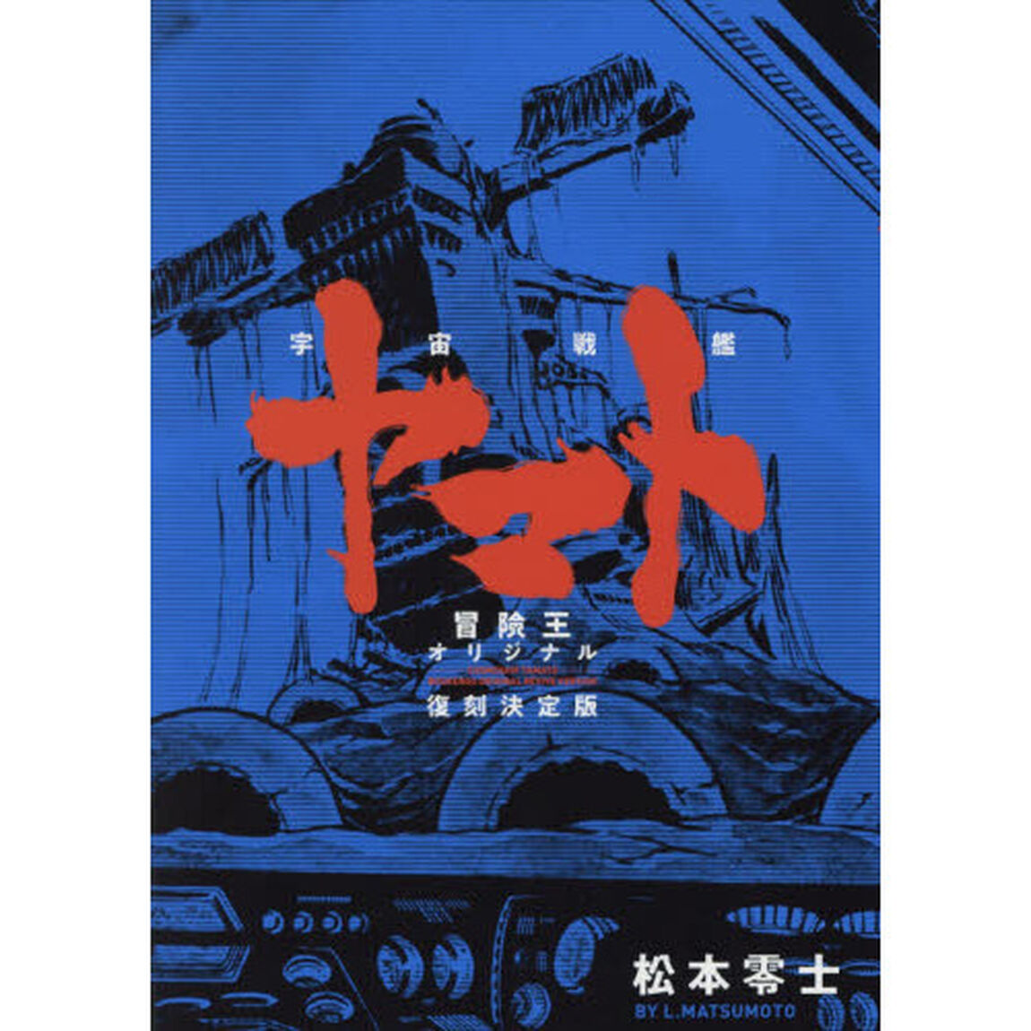宇宙戦艦ヤマト　冒険王オリジナル復刻決定版