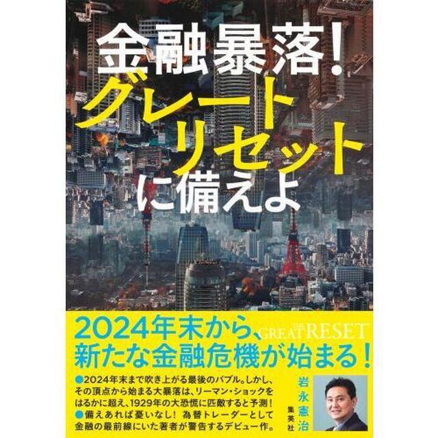 金融暴落！グレートリセットに備えよ