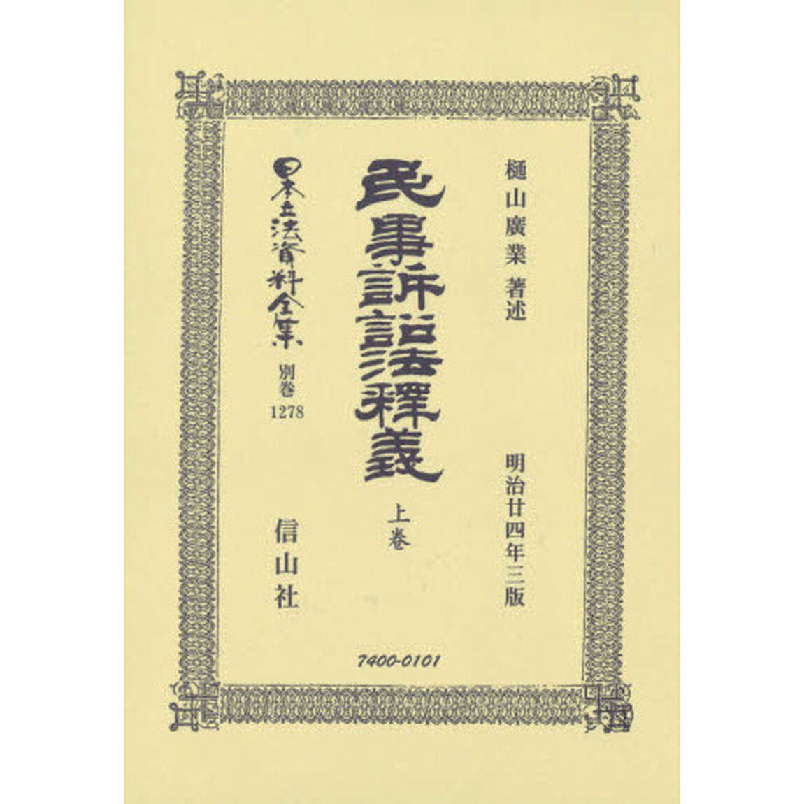 日本立法資料全集　別巻１２７８　復刻版「民事訴訟法釋義　上巻」