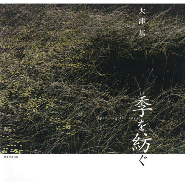 季（とき）を紡ぐ