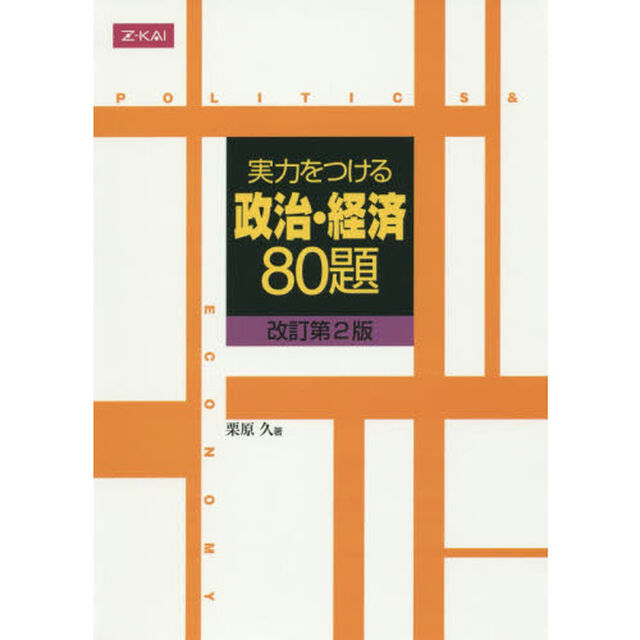 実力をつける政治・経済８０題「改訂第２版」