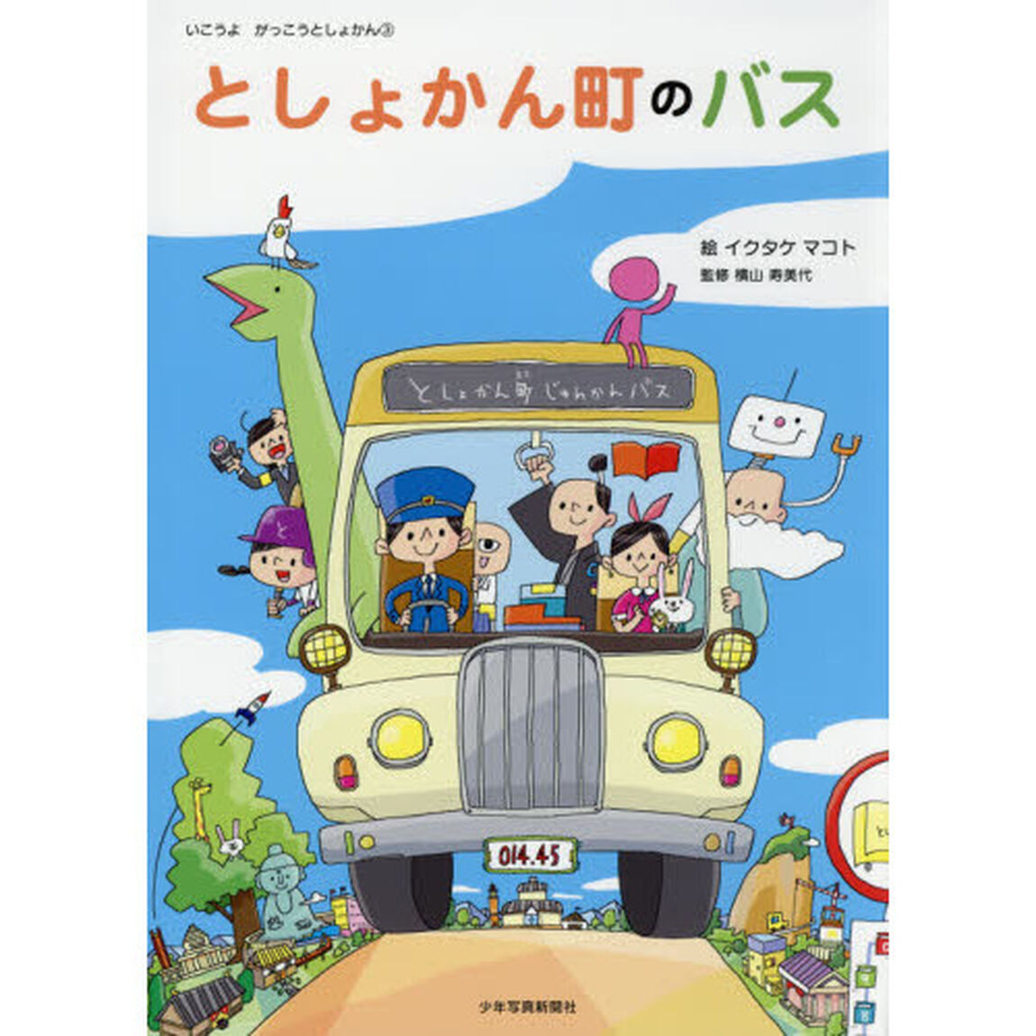 としょかん町のバス
