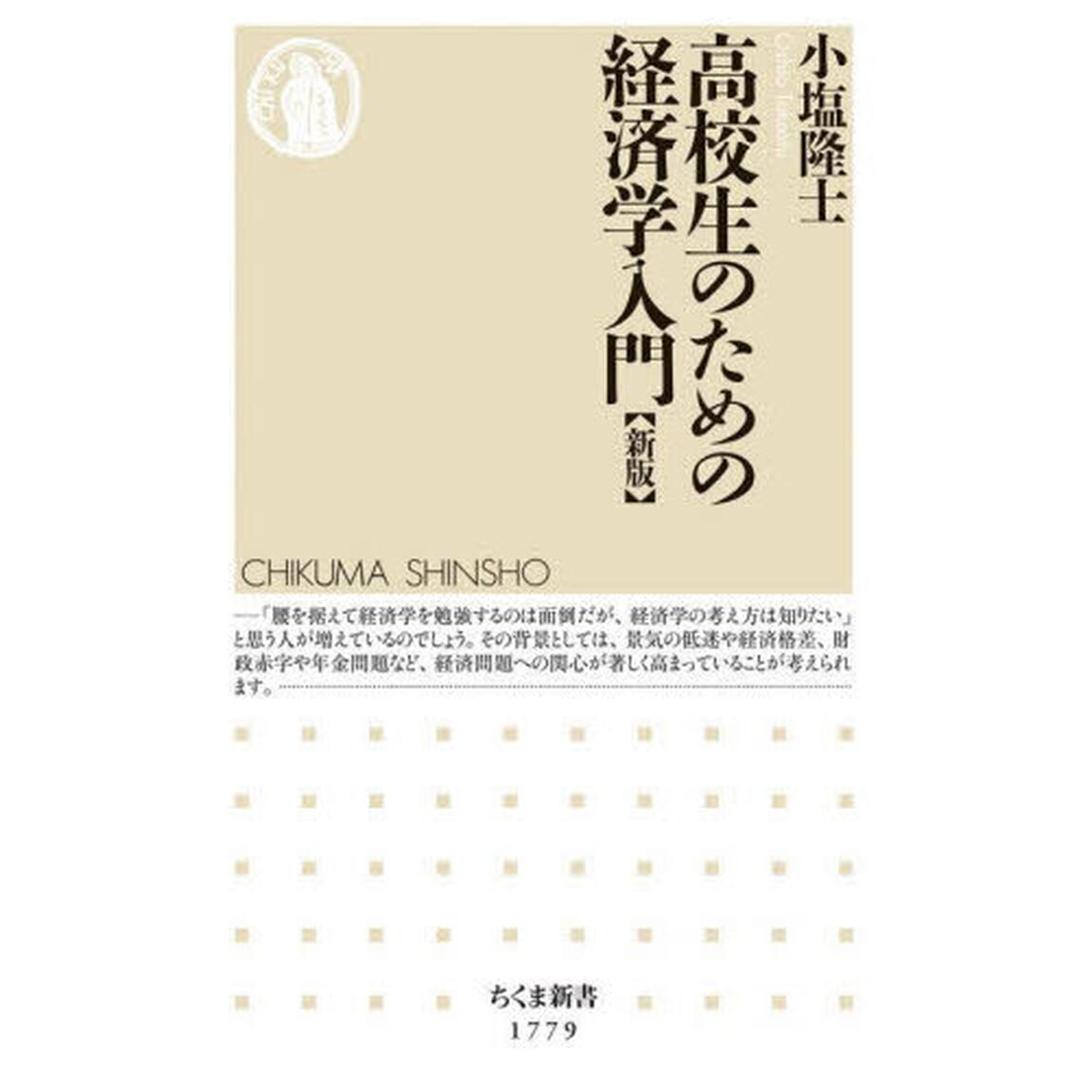 高校生のための経済学入門「新版」