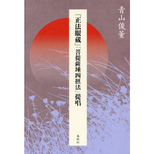『正法眼蔵』「菩提薩【タ】四摂法」提唱