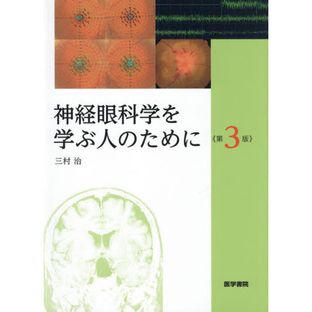 神経眼科学を学ぶ人のために「第３版」