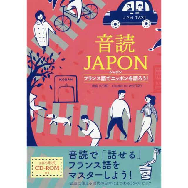 音読ＪＡＰＯＮ　フランス語でニッポンを語ろう！