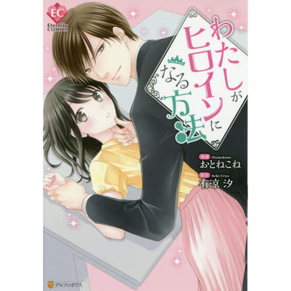 わたしがヒロインになる方法