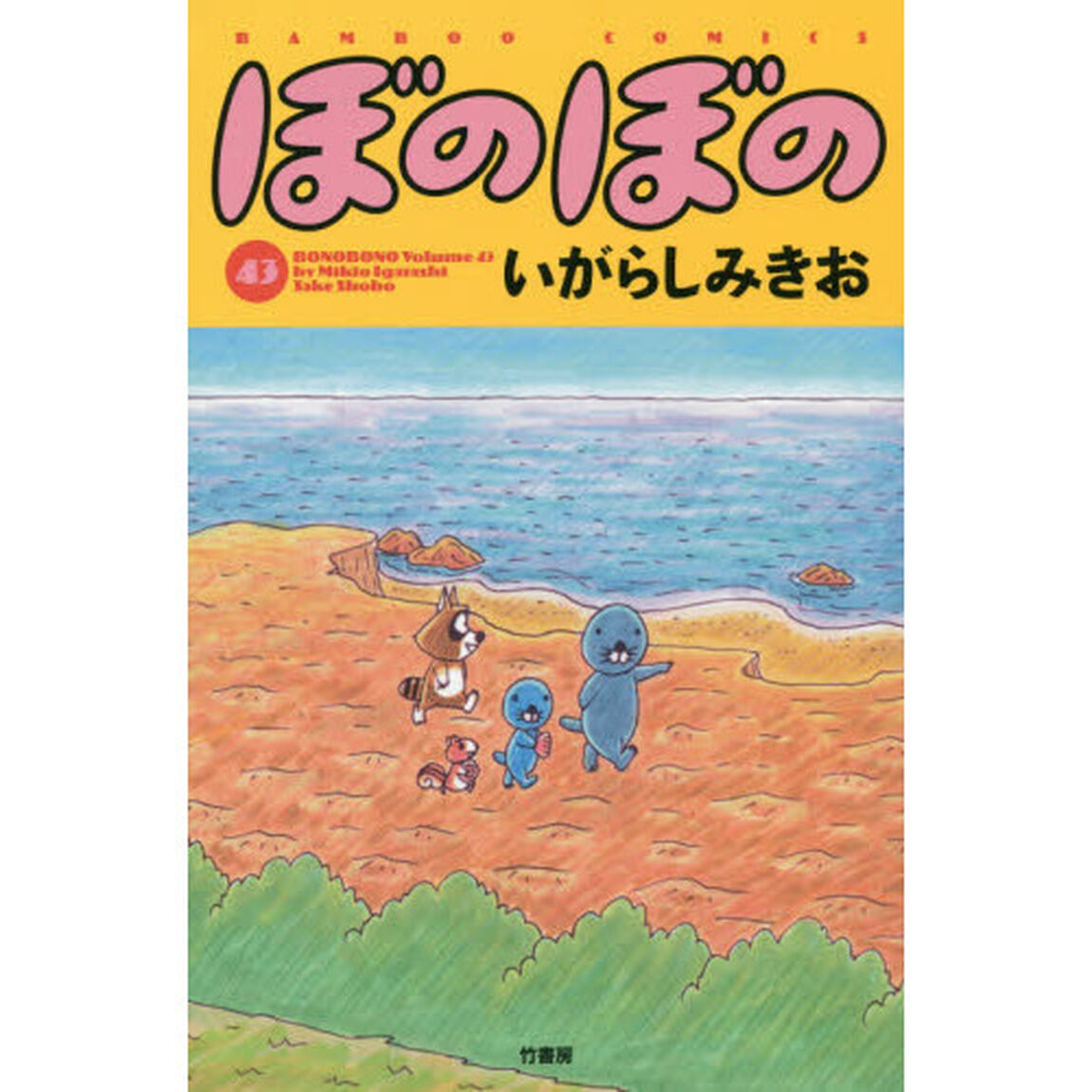 ぼのぼの　４３