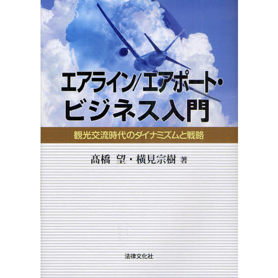 エアライン／エアポート・ビジネス入門　観光交流時代のダイナミズムと戦略
