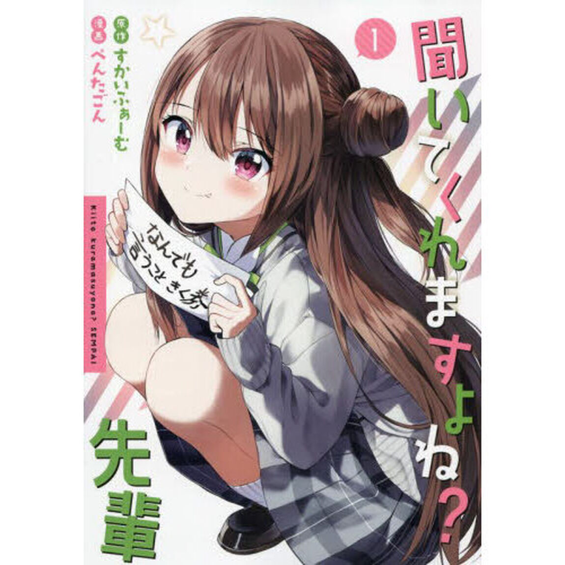 聞いてくれますよね？先輩　１
