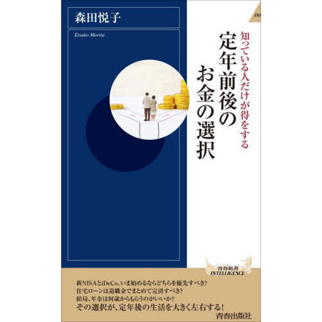 定年前後のお金の選択　知っている人だけが得をする