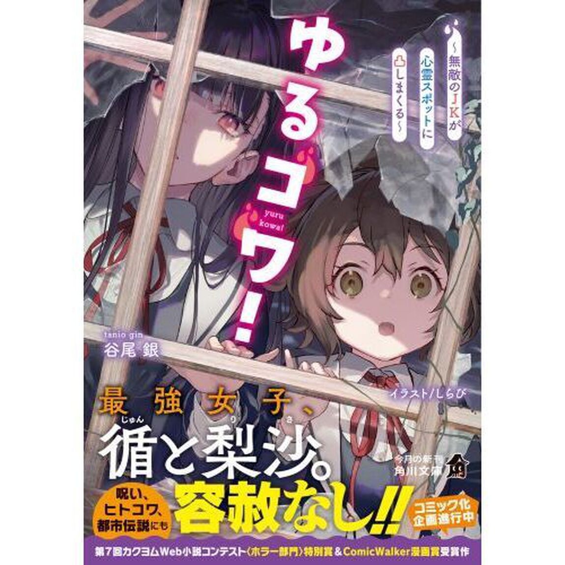 ゆるコワ！　無敵のＪＫが心霊スポットに凸しまくる