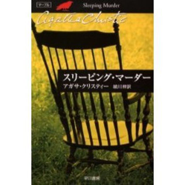 スリーピング・マーダー