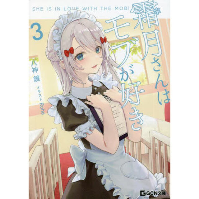 霜月さんはモブが好き　３