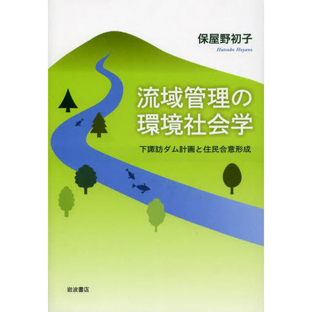 流域管理の環境社会学　下諏訪ダム計画と住民合意形成