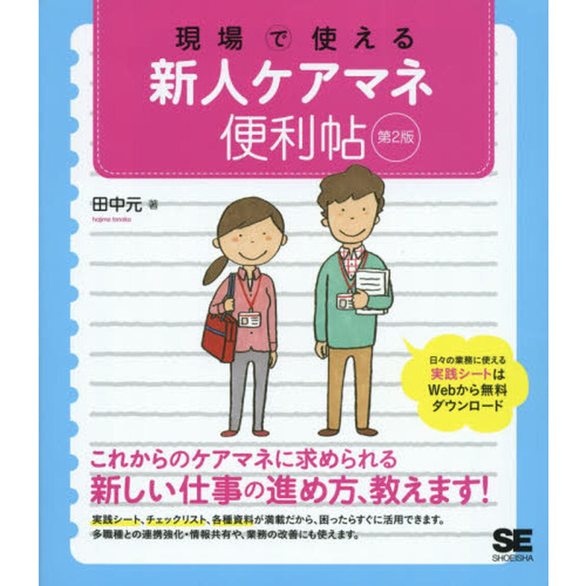 現場で使える新人ケアマネ便利帖「第２版」