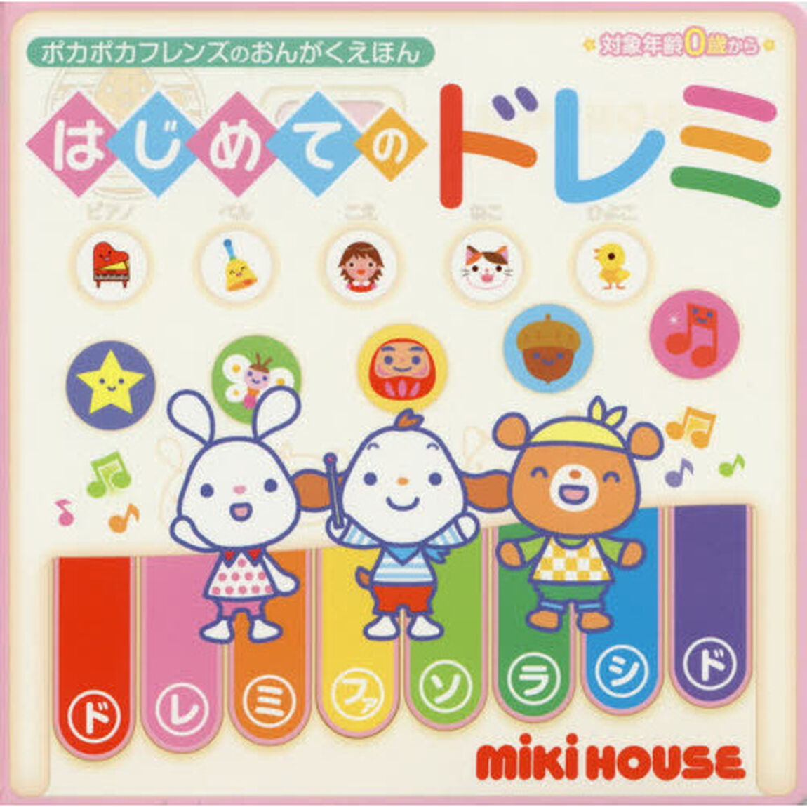 はじめてのドレミ　ポカポカフレンズのおん
